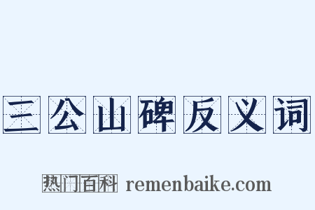 三公山碑反义词是什么意思的图片